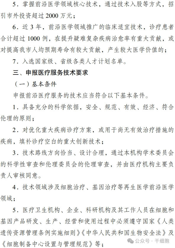 關(guān)于申報 2024 年開展前沿醫(yī)療服務(wù)
試點的通知