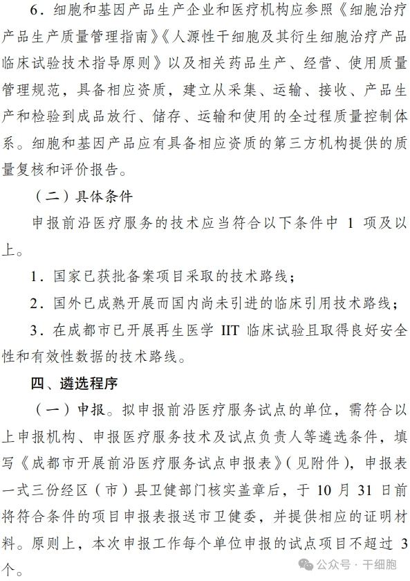 關(guān)于申報 2024 年開展前沿醫(yī)療服務(wù)
試點的通知