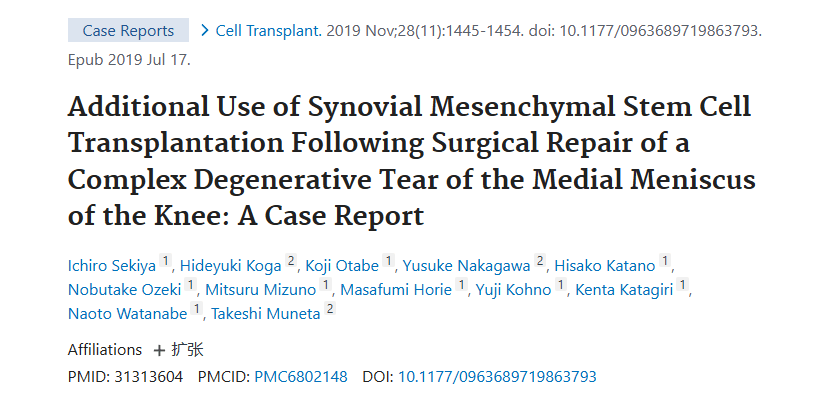 《膝關(guān)節(jié)內(nèi)側(cè)半月板復(fù)雜退行性撕裂手術(shù)修復(fù)后滑膜間充質(zhì)干細胞移植的附加應(yīng)用:病例報告》 《膝關(guān)節(jié)內(nèi)側(cè)半月板復(fù)雜退行性撕裂手術(shù)修復(fù)后滑膜間充質(zhì)干細胞移植的附加應(yīng)用:病例報告》