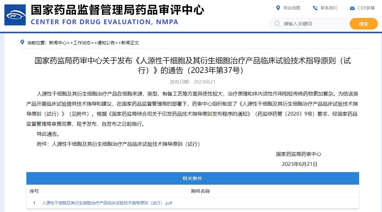 國家藥監(jiān)局藥審中心關(guān)于發(fā)布《人源性干細(xì)胞及其衍生細(xì)胞治療產(chǎn)品臨床試驗(yàn)技術(shù)指導(dǎo)原則(試行)》的通告(2023年第37號)