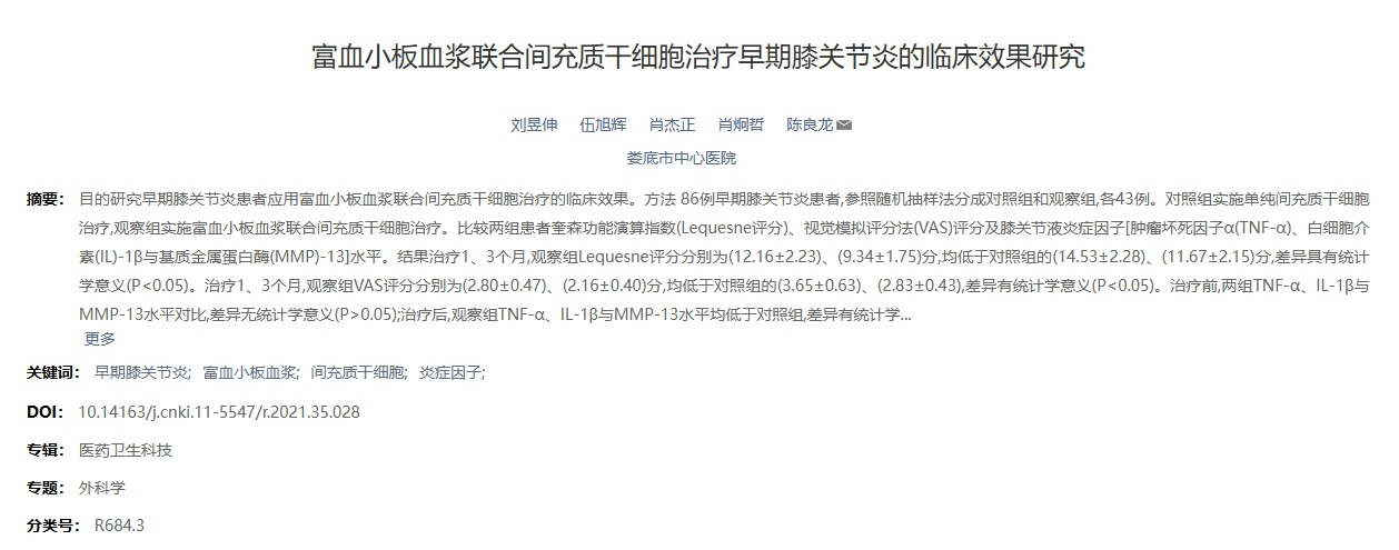 富血小板血漿聯合間充質干細胞治療早期膝關節炎的臨床效果研究
