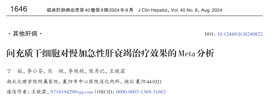 《間充質(zhì)干細(xì)胞對慢加急性肝衰竭治療效果的Meta分析》