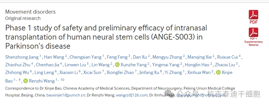 人神經干細胞鼻內移植(ANGE-S003)治療帕金森病的安全性和初步療效研究 人神經干細胞鼻內移植(ANGE-S003)治療帕金森病的安全性和初步療效研究