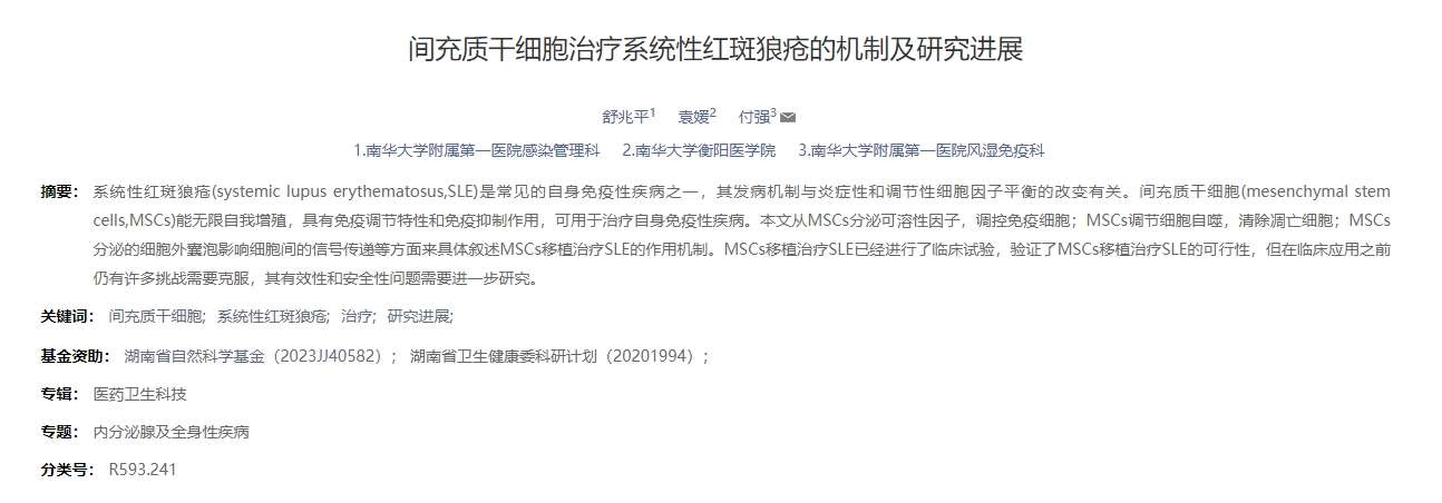 間充質干細胞治療系統性紅斑狼瘡的機制及研究進展