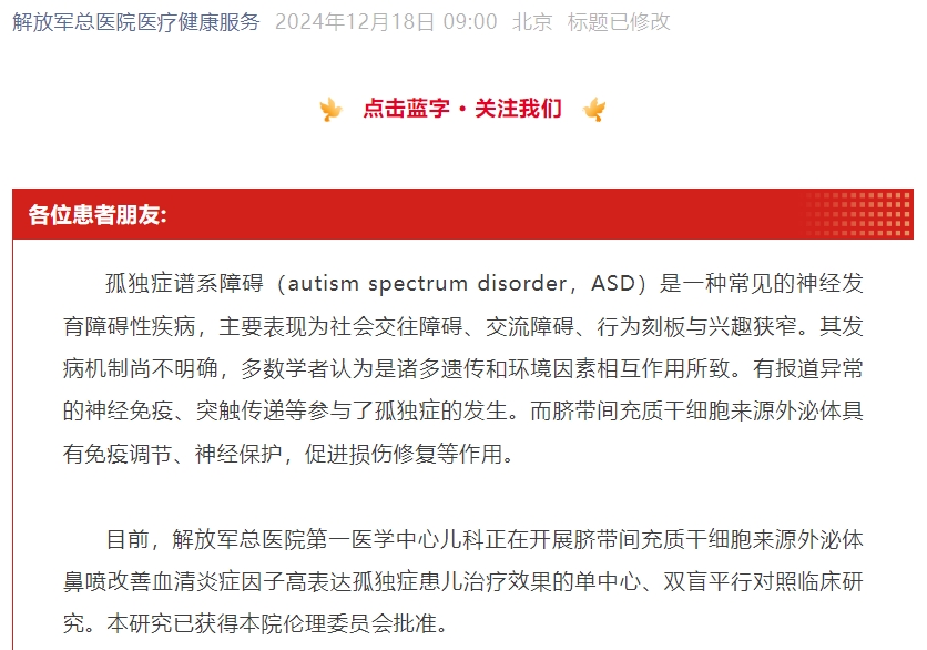 【患者招募】臍帶間充質干細胞來源外泌體治療孤獨癥譜系障礙患兒招募