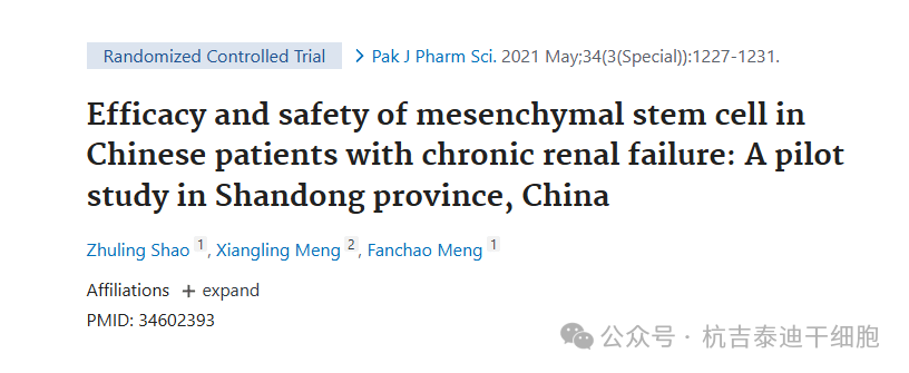 間充質干細胞治療中國慢性腎衰竭患者的療效和安全性:中國山東省的一項初步研究 間充質干細胞治療中國慢性腎衰竭患者的療效和安全性:中國山東省的一項初步研究