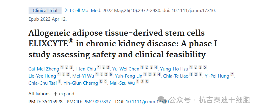 同種異體脂肪組織來源的干細胞 ELIXCYTE?在慢性腎臟病中的應用:一項評估安全性和臨床可行性的 I 期研究 同種異體脂肪組織來源的干細胞 ELIXCYTE?在慢性腎臟病中的應用:一項評估安全性和臨床可行性的 I 期研究
