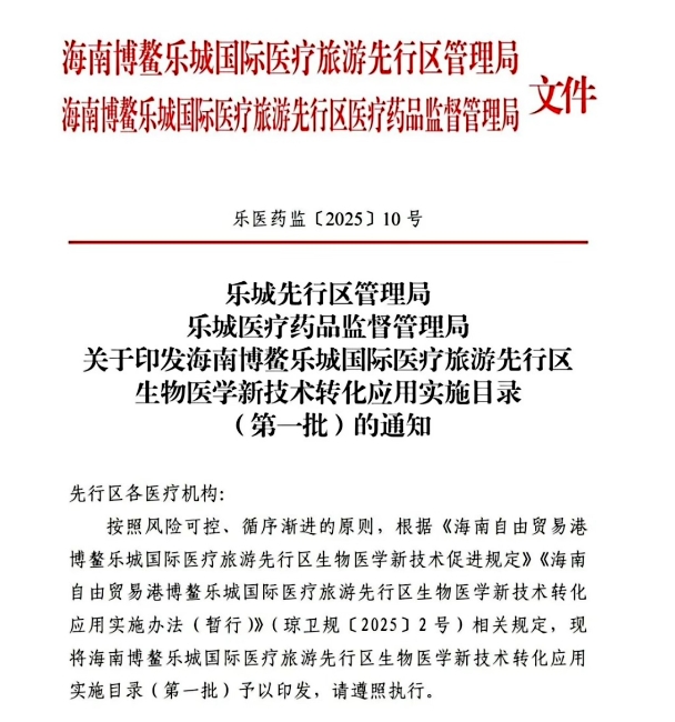 博鰲樂城十四項細胞治療技術獲批技術臨床轉化，費用、療效、選擇全解析！
