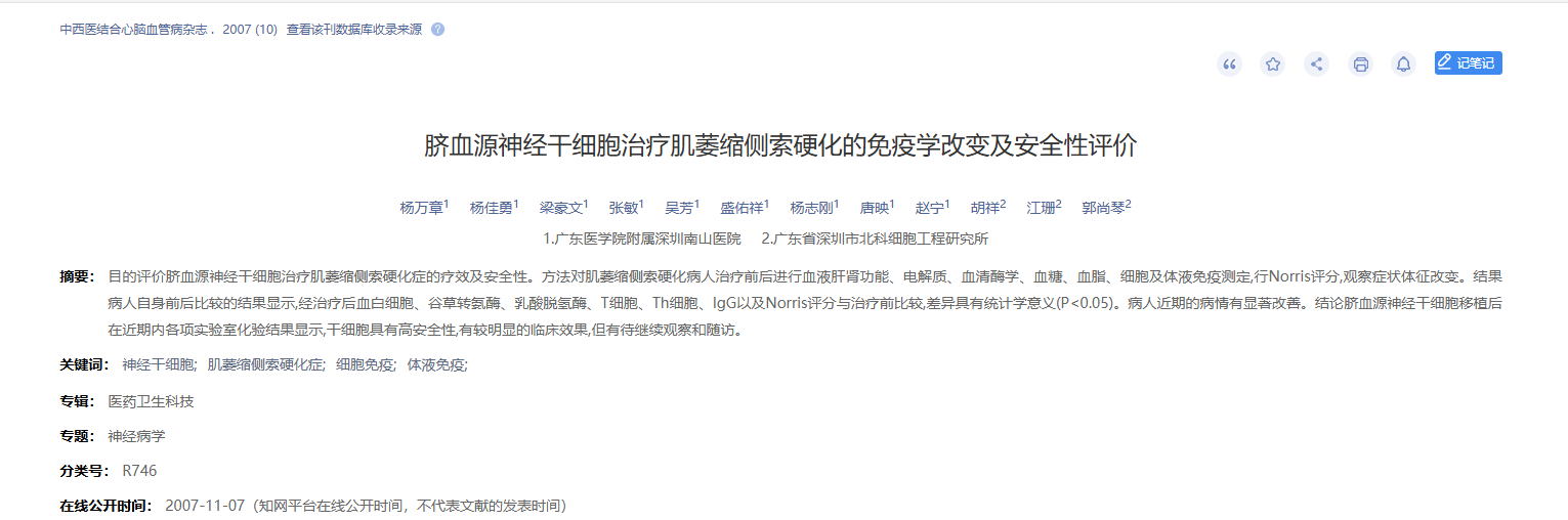 臍血源神經(jīng)干細胞治療肌萎縮側(cè)索硬化的免疫學(xué)改變及安全性評價