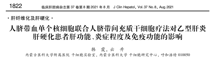 人臍帶血單個核細(xì)胞聯(lián)合人臍帶間充質(zhì)干細(xì)胞療法對乙型肝炎肝硬化患者肝功能、炎癥程度及免疫功能的影響