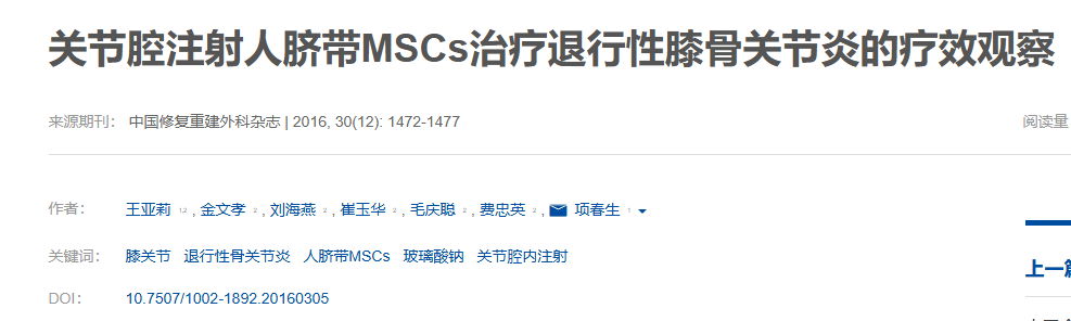 關節腔注射人臍帶MSCs治療退行性膝骨關節炎的療效觀察