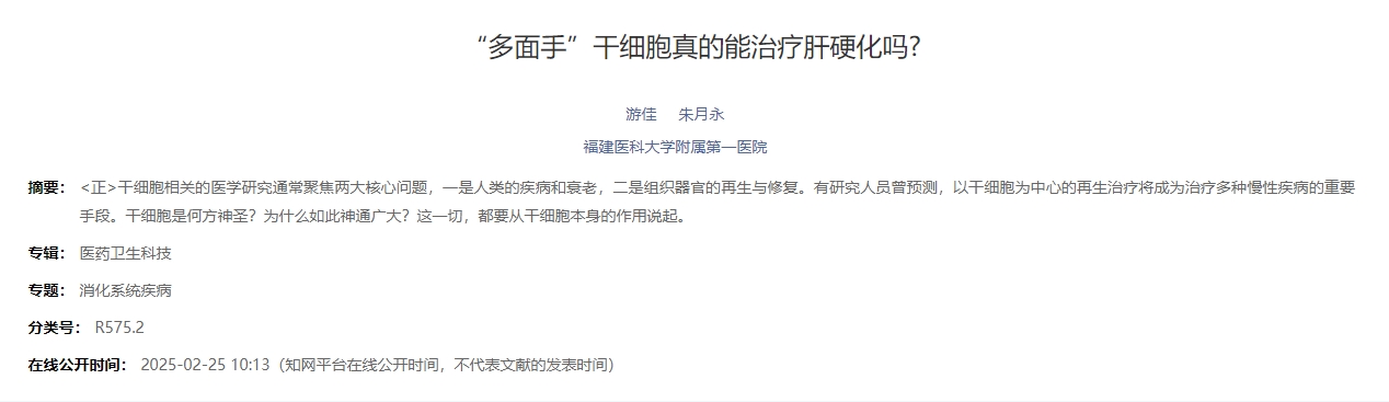 “多面手”干細胞真的能治療肝硬化嗎?