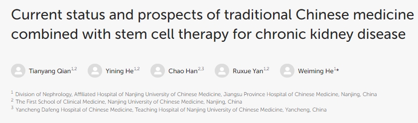 中醫藥聯合干細胞治療慢性腎臟病的現狀與展望