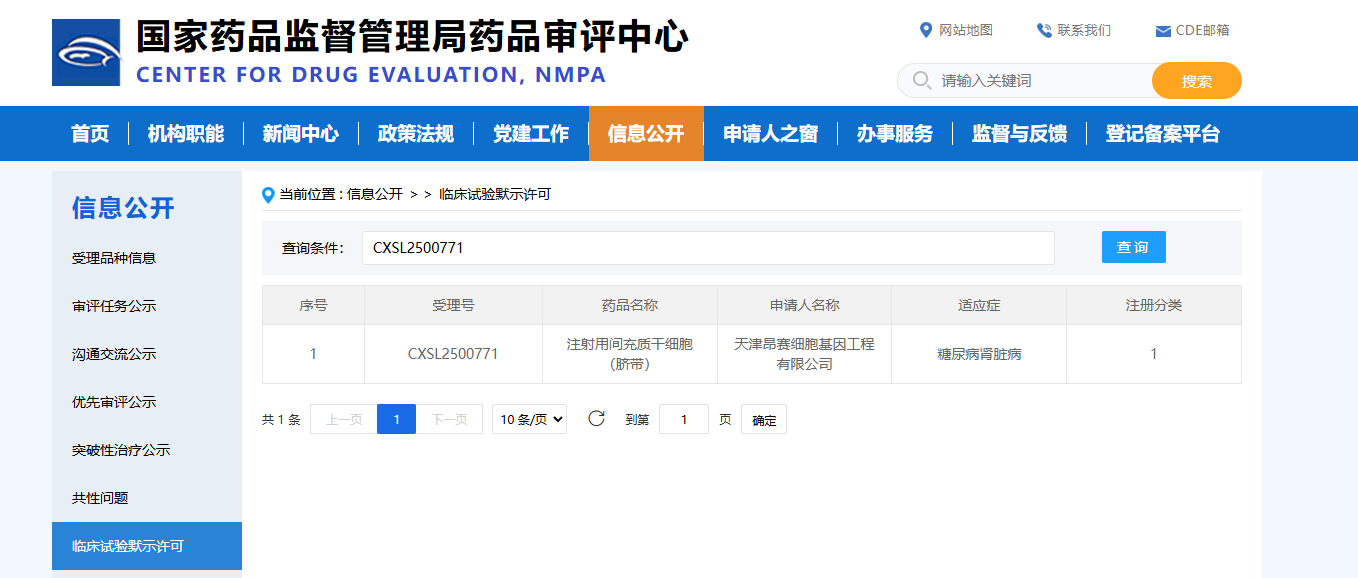 天津昂賽細(xì)胞基因工程有限公司申報(bào)的注射用間充質(zhì)干細(xì)胞(臍帶)治療糖尿病腎臟病的適應(yīng)癥 天津昂賽細(xì)胞基因工程有限公司申報(bào)的注射用間充質(zhì)干細(xì)胞(臍帶)治療糖尿病腎臟病的適應(yīng)癥