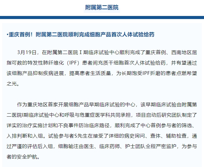 重慶首例!附屬第二醫(yī)院順利完成細(xì)胞產(chǎn)品首次人體試驗(yàn)給藥 重慶首例!附屬第二醫(yī)院順利完成細(xì)胞產(chǎn)品首次人體試驗(yàn)給藥