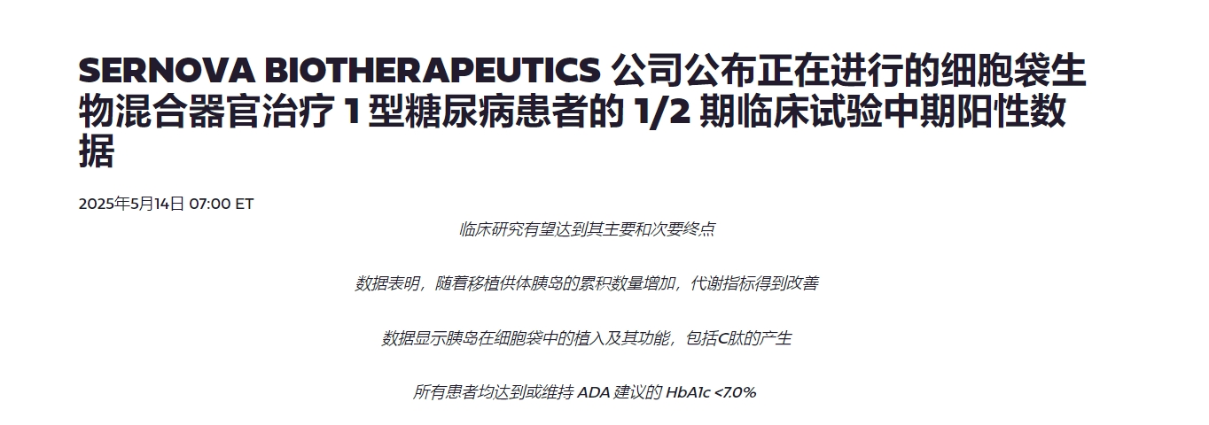 SERNOVA BIOTHERAPEUTICS 公司公布正在進行的細(xì)胞袋生物混合器官治療 1 型糖尿病患者的 1/2 期臨床試驗中期陽性數(shù)據(jù)