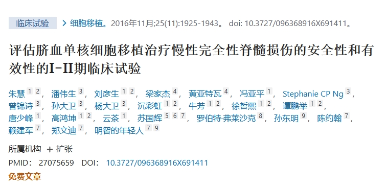 評估臍血單核細胞移植治療慢性完全性脊髓損傷的安全性和有效性的I-II期臨床試驗
