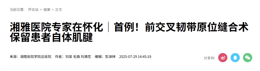 湘雅醫院專家在懷化│首例！前交叉韌帶原位縫合術保留患者自體肌腱