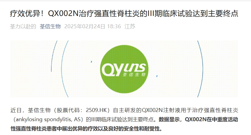 江蘇荃信生物宣布其開(kāi)發(fā)的靶向IL-17A單抗QX002N在強(qiáng)直性脊柱炎(AS)的III期臨床研究達(dá)到主要終點(diǎn)。 江蘇荃信生物宣布其開(kāi)發(fā)的靶向IL-17A單抗QX002N在強(qiáng)直性脊柱炎(AS)的III期臨床研究達(dá)到主要終點(diǎn)。