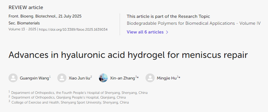透明質酸水凝膠在半月板修復中的應用進展