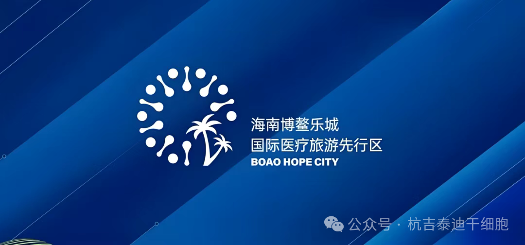 快訊！博鰲樂城又公布3項細胞治療技術的價格及落地醫院