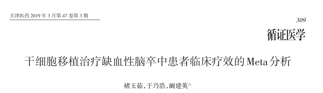 干細胞移植治療缺血性腦卒中患者臨床療效的Meta分析 干細胞移植治療缺血性腦卒中患者臨床療效的Meta分析