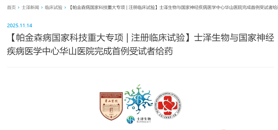 【帕金森病國家科技重大專項 | 注冊臨床試驗】士澤生物與國家神經(jīng)疾病醫(yī)學(xué)中心華山醫(yī)院完成首例受試者給藥