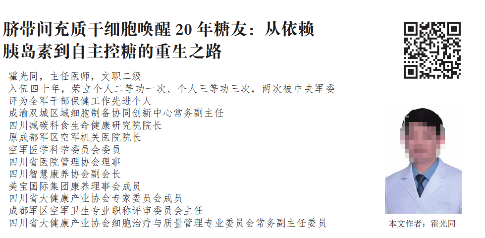 臍帶間充質干細胞喚醒20年糖友：從依賴胰島素到自主控糖的重生之路