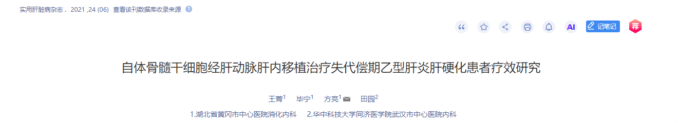 自體骨髓干細胞經肝動脈肝內移植治療失代償期乙型肝炎肝硬化患者療效研究