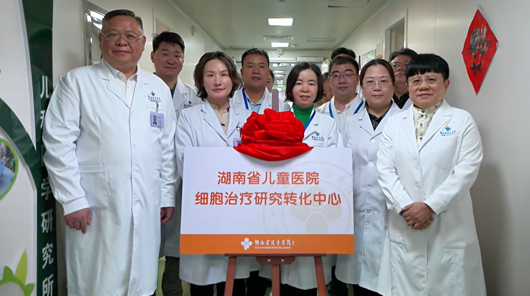 湖南省兒童醫(yī)院細胞治療研究轉化中心正式成立