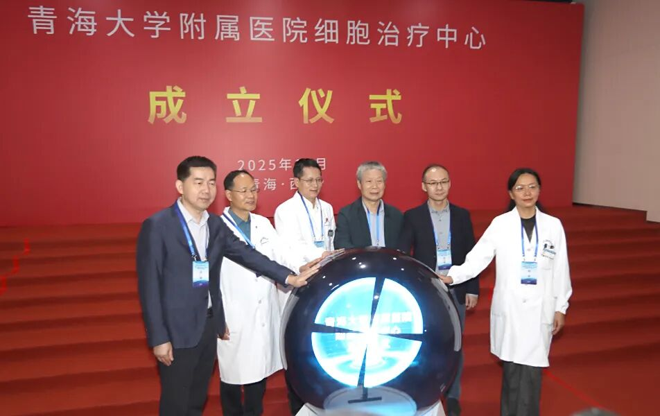 青海大學附屬醫(yī)院細胞治療中心正式揭牌成立。