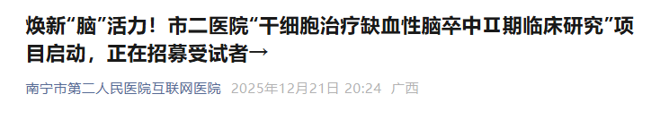 評價IxCell hUC-MSC-S治療恢復(fù)期缺血性腦卒中患者的有效性和安全性的多中心、雙盲、隨機(jī)、安慰劑對照Ⅱ期臨床研究