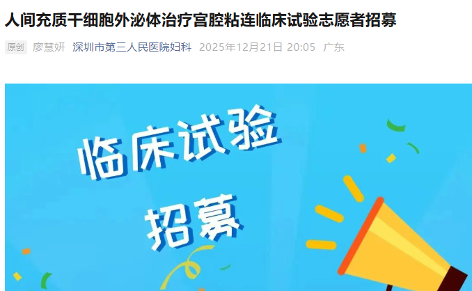 人間充質(zhì)干細(xì)胞外泌體治療宮腔粘連臨床試驗志愿者招募